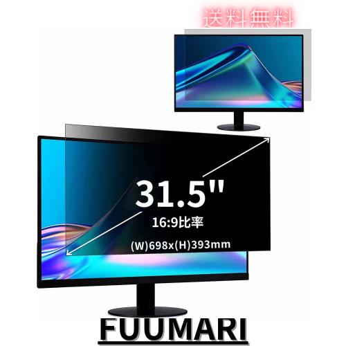 31.5インチ(16:9)覗き見防止フィルター プライバシーフィルター ブルーライトカット パソコン PC 液晶保護フィルム 両面使用可能 反射防