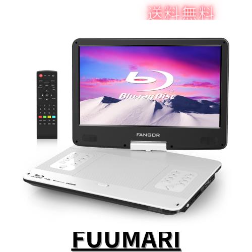 FANGOR ポータブルブルーレイプレーヤー 14.1インチ HDMI出力 270度回転式画面 充電バッテリー搭載 CPRM対応 途中再生 ３電源対応 3時間