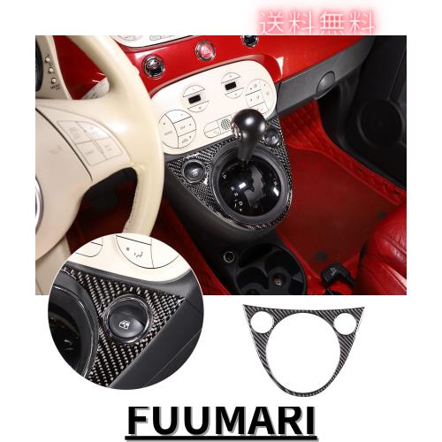 Hcilloend 新型 フィアット 500 2010〜2022に適用 シフトゲートパネル シフトゲートカバー シール ステッカー カーボンファイバー製 取付