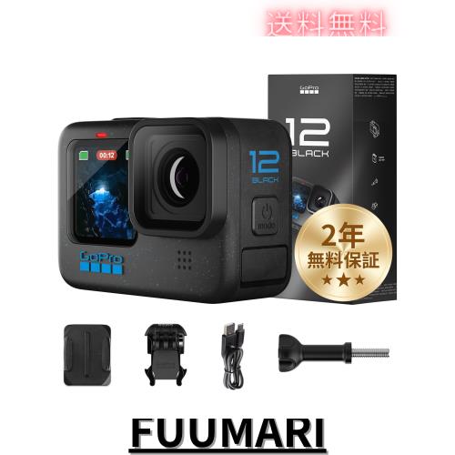 【FWバージョン日本国内正規品】 GoPro HERO12 Black ゴープロ ごーぷろ アクションカメラ HyperSmooth 6.0 HDRビデオ (【2年無料保証】
