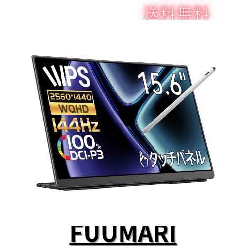 モバイルモニター 144Hz EHOMEWEI 2K 144Hz タッチパネル 15.6インチ タッチペン対応 WQHD 2560x1440 【Windows/MacOS】対応 光沢 ペンタ