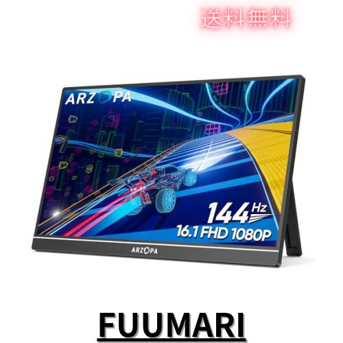 ARZOPA 16.1インチ モバイルモニター 144Hz 1msゲーミングモニター