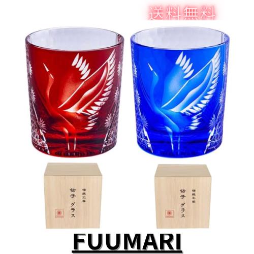 FONYUHUA 切子 グラス ロックグラス ペア おしゃれ 鶴 菊つなぎ 文様 桐箱入り お酒 日本酒 ビール ウイスキー グラス お祝い 還暦祝い
