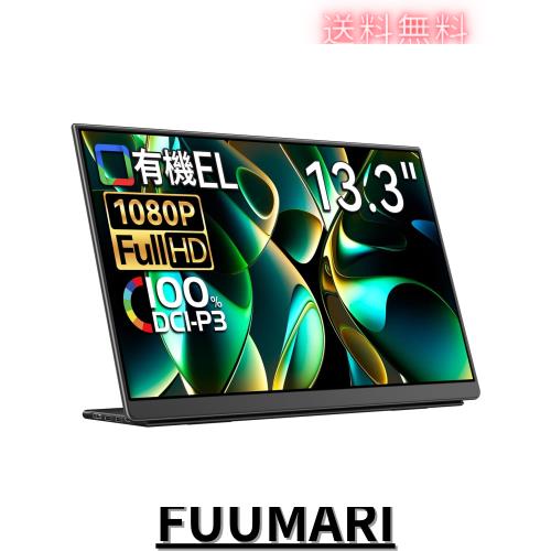 モバイルモニター EHOMEWEI 有機EL OLED 13.3インチ FHD 1920x1080 光沢 100% DCI-P3 薄型 5mm ゲーミング ブルーライトカット Switch 保の通販は