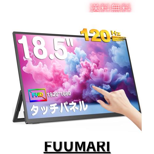 UPERFECTモバイルモニター タッチパネル 18.5インチ 120Hz ゲーミング