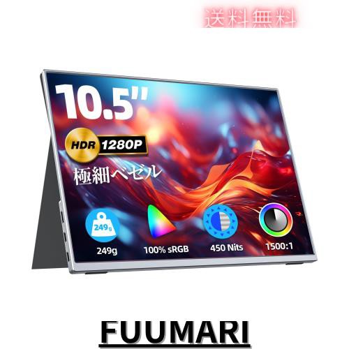 【Amazon限定ブランド】VisionOwl モバイルモニター 10.5インチ 超軽量249ｇ 高輝度450nits 100%sRGB広色域 画像比自動適合 FHD1280P 極の通販は