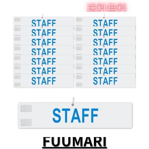 腕章 スタッフ STAFF 文字印刷済み 安全ピン付き マジックテープ