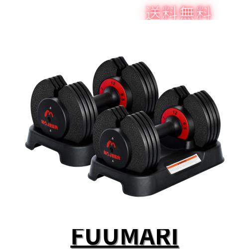 MOJEER ダンベル 可変式 12kg 2個セット アジャスタブルダンベル 2
