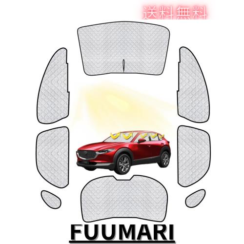 マツダ CX-30 サンシェード フルセット マツダ CX-30 車中泊 車用 サンシェード 仮眠 マルチサンシェード 遮光シェード 断熱 車窓日よけ