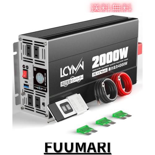 LCYMW インバーター 正弦波 12v 100v 2000w 最大4000W DC12V（直流)をAC100V(交流)に変換 50/60Hz切替可能 ワイヤレスリモコン付き 地震/