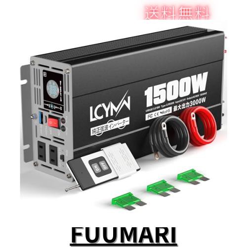 LCYMW インバーター 正弦波 12v 100v 1500w 最大3000W DC12V（直流)をAC100V(交流)に変換 50/60Hz切替可能 地震/停電/車中泊/キャンプ/船