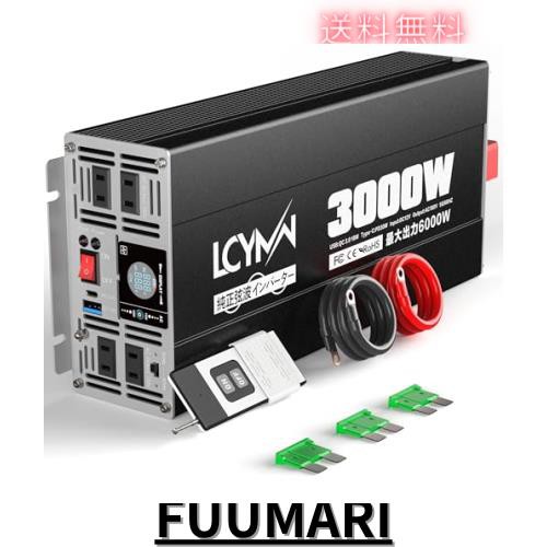 LCYMW インバーター 正弦波 12v 100v 3000w 最大6000W DC12V（直流)をAC100V(交流)に変換 50/60Hz切替可能 地震/停電/車中泊/キャンプ/船