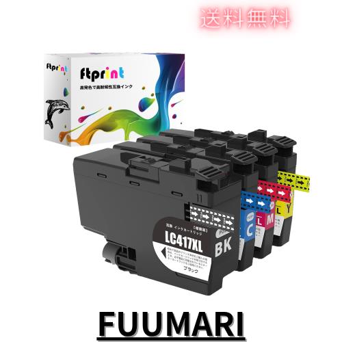 Ftprint】LC417 LC417XL 4色セット ブラザー(brother)用 互換