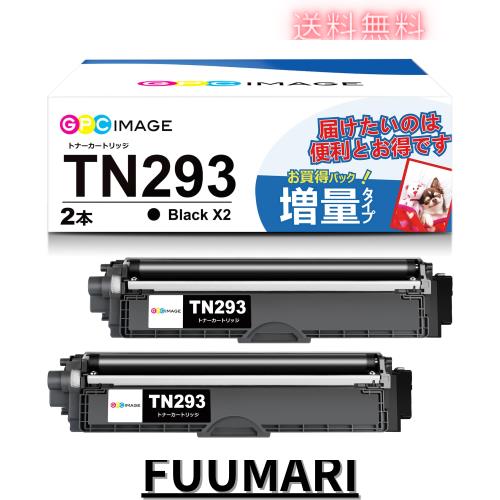 GPC Image トナーカートリッジ TN-293 ブラック 2本セット TN-293BK 互換トナー 高発色 大容量 3000枚印刷可能 取り付け簡単 ブラザー用