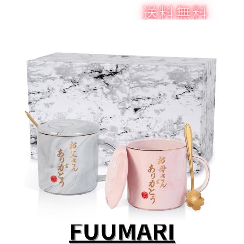 Livole 母の日 父の日 プレゼント 両親 記念日プレゼント 母親 父親 マグカップ ペア セット 大きめ 350ml 蓋付き コーヒーカップ 敬老のの通販は 4,763円