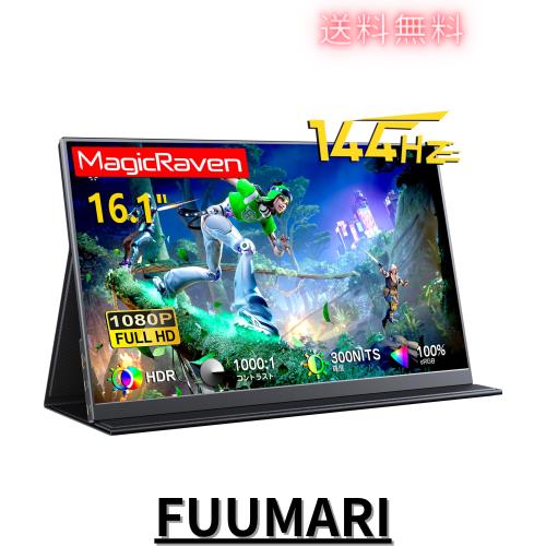 MAGICRAVEN モバイルモニター 144Hz 高速応答 16.1インチ - モバイルディスプレイ FHD 1920x1080 16:9画像比 広色域 超軽量 超薄型 ポー