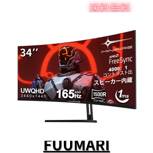 Minifire 曲面 ゲーミングモニター 34インチ UWQHD 165Hz 1ms