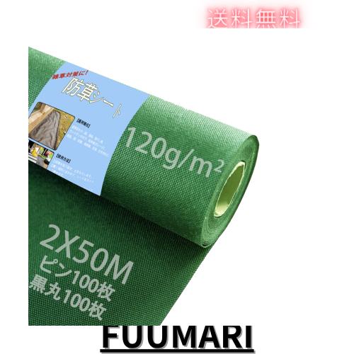 Sunyedaa 【改良版】防草シート 除草シート ぼうそうシート2m×50m Uピン杭100本と黒丸100枚付き 厚手 高密度120ｇ/？ 高透水 親水化剤入の通販は