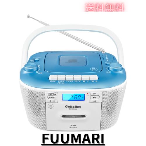 Gelielim CDラジカセ CDプレーヤ FM/AMラジカセ CD/SD/USB/MP3/AUX カセット対応 レコーダー ポータブル カセットテープ再生/録音 ACコン