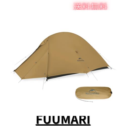 Naturehike cloudup pro【アップグレード版】 1.36kg 超軽量テント 1~2人用 高度増加 防暴雨20Dナイロン 流線形防風設計 通気 防結露 ダ
