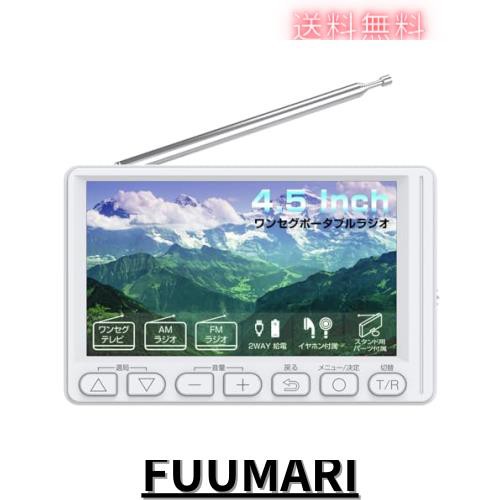 4.5インチワンセグポケットラジオ ポータブルテレビ 乾電池対応 緊急時 AM/FM テレビを見る 2Way電源式 USB電源 停電時 台風地震災害防災