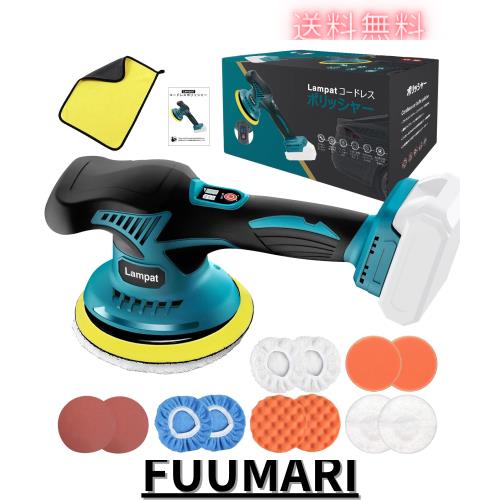 Lampat ポリッシャー 車 ダブルアクション マキタ18Vリチウムバッテリー対応可能 コードレス 電動ポリッシャー 充電式 8段階変速 150mm裏