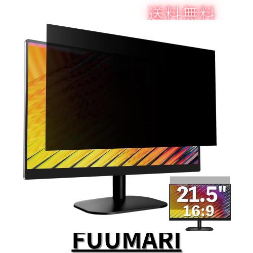 21.5インチ(16:9)マグネット式 覗き見防止フィルム プライバシーフィルター ブルーライトカット 反射防止 PC パソコンモニターのぞき見防の通販は