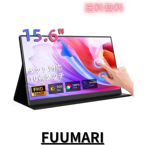 KEEPTIME モバイルモニター 15.6インチ タッチパネル モバイルディスプレイ 1920x1080FHD 軽量 薄型 ポータブルモニター USB Type-C/Mini