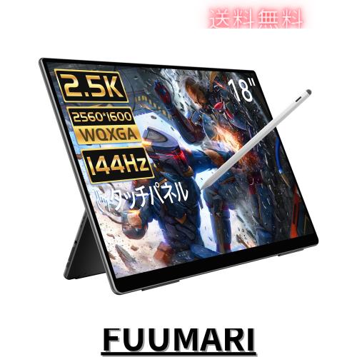 モバイルモニター EHOMEWEI 18インチ 2.5K WQXGA 2560x1600 タッチパネル タッチペン 100% DCI-P3 薄型 6mm リフレッシュレート144Hz ゲ