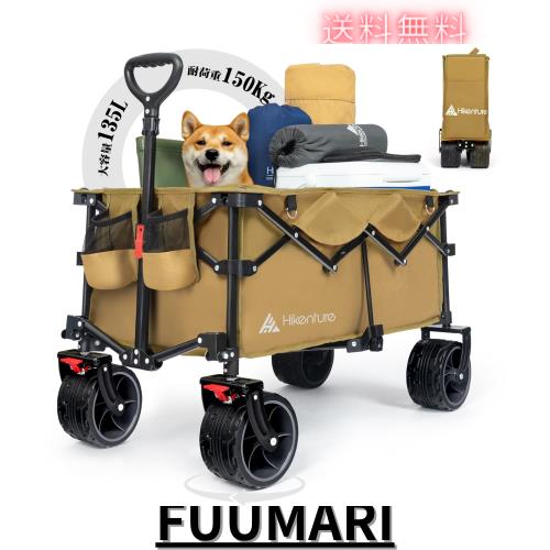 Hikentureキャリーワゴン【10CM大型タイヤ？ブレーキ付】大容量135L 耐荷重150kg コンパクト 自立収納 ワンタッチ収束型 アウトドアワゴ