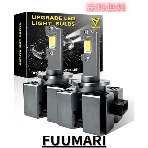 VIMEN D3S LED ヘッドライト 爆光 車検対応 キャンセラー内蔵 6500k ホワイト 輸入車 ワーニング 加工不要 純正HIDを簡単LED化 Dシリーズ