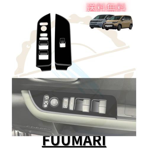 DodoxDIY 新型 フリード GT系 GT1/2/3/4/5/6/7/8 車種専用 カスタム パーツ アクセサリー パワーウィンドウスイッチガーニッシュ パネルの通販は