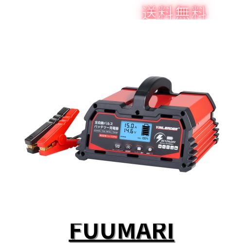 9月新登場パルス充電器(正規品) Yinleader 自動パルスバッテリー充電器 定格15A 12V/24V対応 維持充電 緊急時 全自動 スマートチャージャ