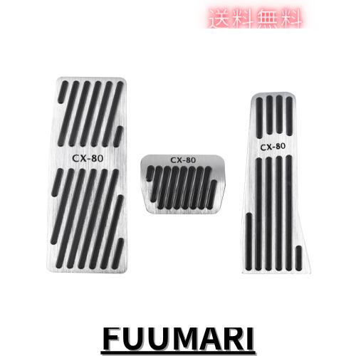 SAWAKAKI マツダ CX-80 2024年9月発売 専用設計 ペダルカバー アルミアクセルペダル ブレーキペダルカバー ロゴ付き 説明書付き 3個セッ