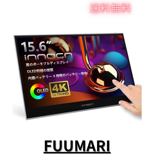 15.6インチ バイルモニター 軽量 有機EL OLED