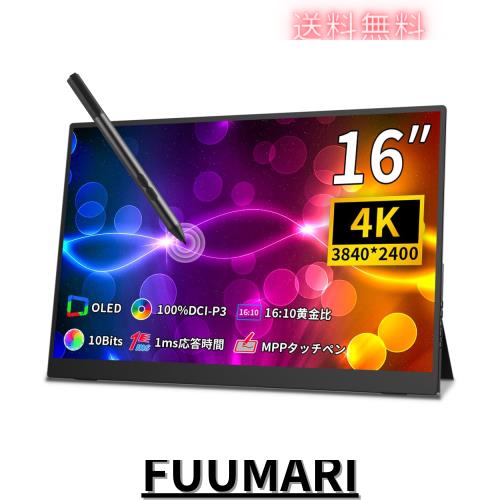 Cuview モバイルモニター 4k 有機 16 インチ タッチペン対応 黄金比16:10、3840x2400で 色深度10bit 色空間 DCI-P3 100% フルラミネート