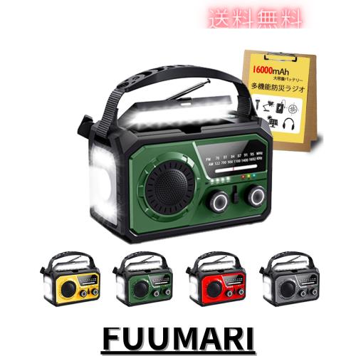 【2025年最新 16000mAh大容量バッテリー】防災ラジオ 充電式ラジオ ソーラー充電 手回し充電 USB充電式 5V/3Aスマホに快速充電可能 多機