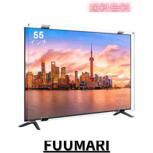 テレビ保護パネル55インチ テレビカバー 55inch 液晶TV保護パネル 55型対応 画面保護対策 子供の目保護対策 ブルライトカット 目に優しい