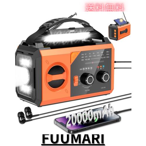 【PSE認証済 20000mAh大容量】 防災ラジオ ソーラーラジオ 手回しラジオ AM/FM対応 Type-C充電 スマホ充電 Bluetooth5.3 スピーカー コン