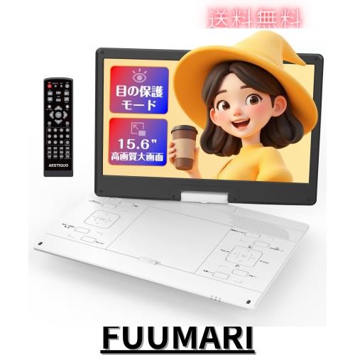 【2025年業界革新 目の保護モード搭載】 ポータブルDVDプレーヤー 15.6インチ 超大画面 17.9型 IPS液晶狭額縁 軽量 DVDプレーヤー 105万