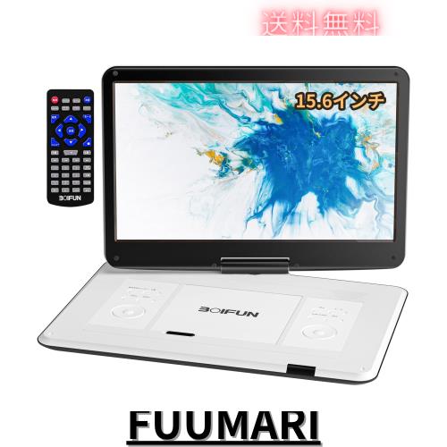 【2025新登場・15.6インチ大画面・2年保証】 ポータブルDVDプレーヤー BOIFUN CD・DVDプレーヤーポータブル 6時間連続再生 デジタル/CPRM