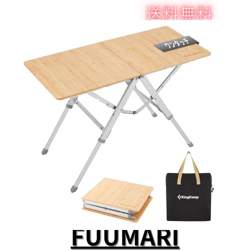 KingCamp 折りたたみテーブル キャンプ 竹製 ワンタッチ開閉 組立不要 耐荷重50kg 3段高さ調整 軽量 コンパクト収納 携帯便利 室内 アウ