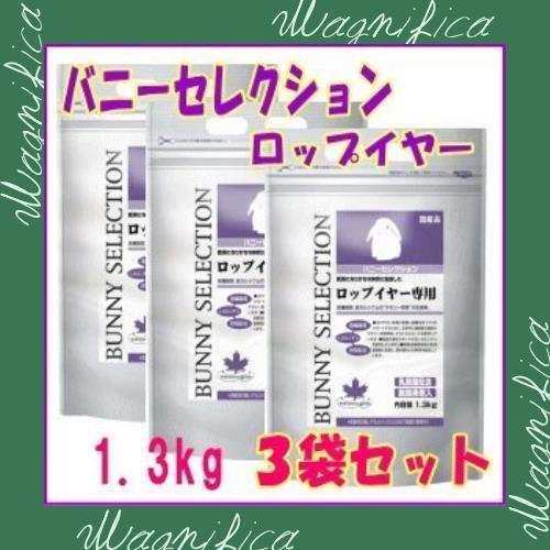 お得な３個セット[イースター]バニーセレクションロップイヤー専用1.3kg×３個セット 5,426円