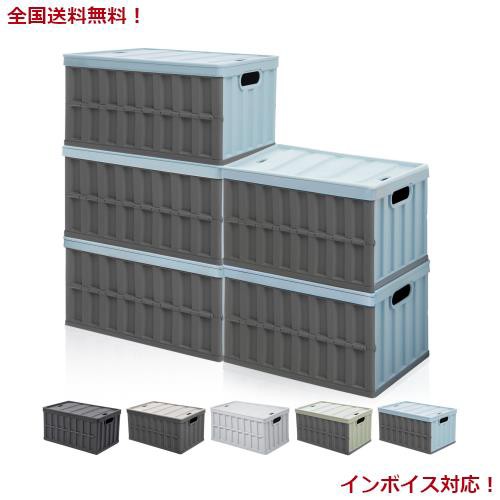 【収納？新設計】収納ボックス 折り畳み コンテナ ボックス 大型 64L*5個 蓋付き 多機能 コンテナ 収納 ケース 積み重ね 組立簡単 取っ手の通販は