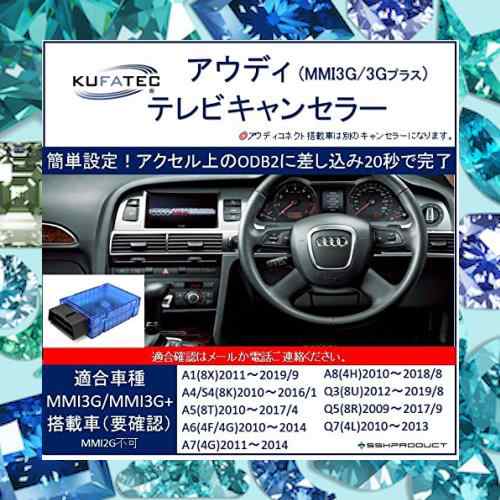 ドイツ製 アウディ TVキャンセラー KUFATEC 正規品 36942【MMI3G MMI3G+ 搭載車専用】 日本語解説書付き 3分で完了簡単設定  インストールの通販はau PAY マーケット - Treasure-Moments au PAY マーケット店 | au PAY マーケット－通販サイト