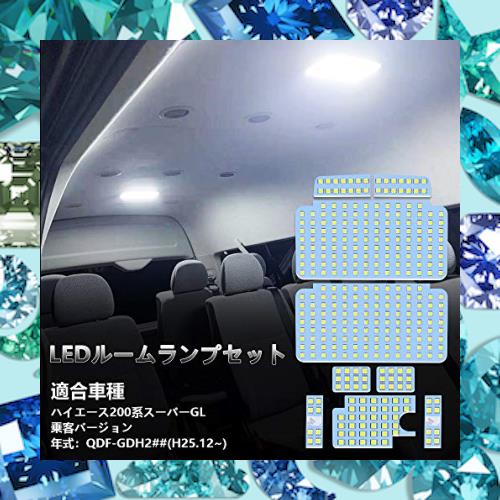 200系 ハイエース LED ルームランプ 200ハイエース スーパーGL 乗客バージョン QDF-GDH2## H25.12~ 専用 LED ルームランプセット 車内灯