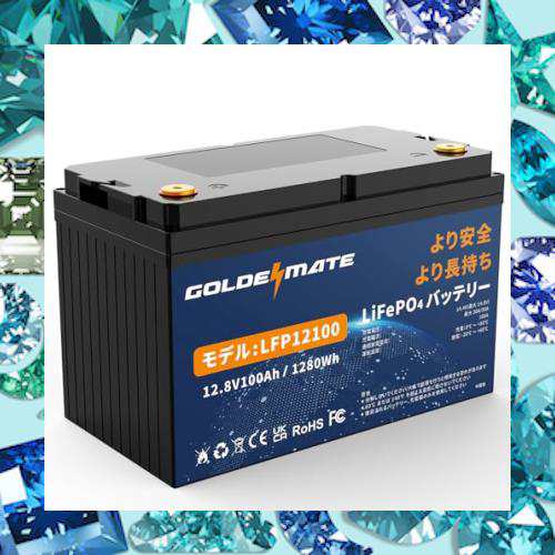 GOLDENMATE 12.8V 100Ah LiFePO4バッテリー リン酸鉄リチウムイオンバッテリー 1280Wh BMS内蔵100A  5000以上のサイクル 小型 高性能 キャの通販はau PAY マーケット - Treasure-Moments au PAY マーケット店 | au  PAY マーケット－通販サイト