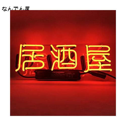 ネオンサイン 『居酒屋』NEON SIGN いざかや ネオン看板 ギフト 酒場 立ち飲み 屋台 省エネ 広告用看板 クラブ 娯楽場所 インテリア 11 *の通販は 8,257円
