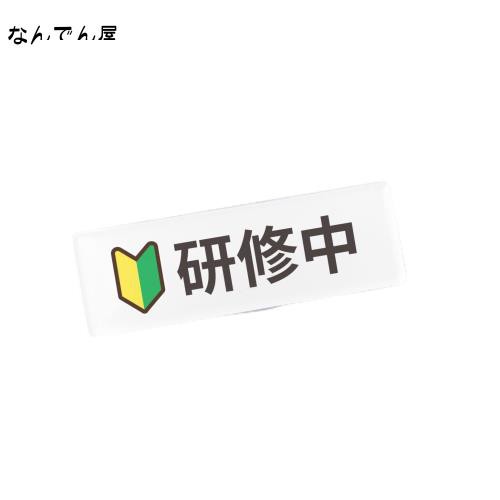 研修中 クリップ ピン バッジ 初心者マーク 若葉マーク 75×25×15mmの通販はau PAY マーケット - なんでん屋 au PAY  マーケット店 | au PAY マーケット－通販サイト