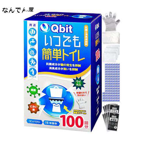 【防災グッズ大賞2023 大賞ブランド】 Qbit いつでも簡単トイレ 簡易トイレ 携帯トイレ 防災トイレ 非常用 防災グッズ 災害用 15年保存